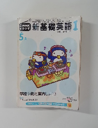 NHKラジオ　新基礎英語1　5月号