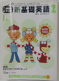 新基礎英語 2003年1月