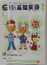 新基礎英語 2003年1月