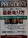 PRESIDENT　最新叱り方