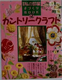 別冊 私の部屋手づくりBOOK　Vol.2 カントリークラフト