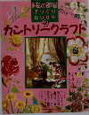 別冊 私の部屋手づくりBOOK　Vol.2 カントリークラフト