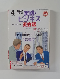 実践ビジネス英会話 2003年4月