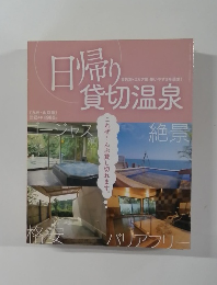 日帰り貸切温泉