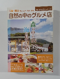 自然の中のグルメ店