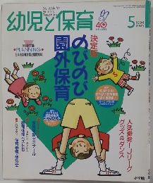 幼児と保育　1994年5月号