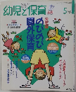 幼児と保育　1994年5月号
