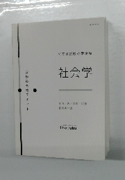 公務員合格テキスト 社会学  