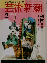 芸術新潮　1990年2月号