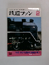 鉄道ファン　1993年2月号