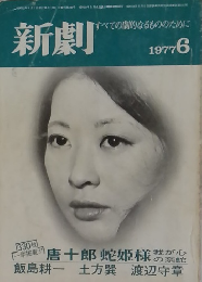 新劇　1977年6月号