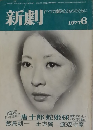 新劇　1977年6月号
