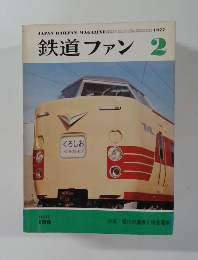 鉄道ファン　1977年2月号