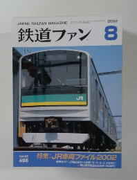 鉄道ファン 2002年8月号