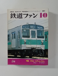 鉄道ファン　1985年10月号