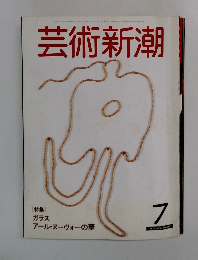 芸術新潮　7月号