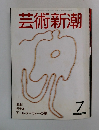 芸術新潮　7月号