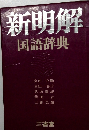 新明解  国語辞典