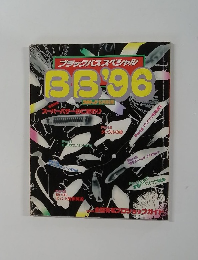 ブラックバススペシャル BB’96 