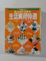 生活実用特選