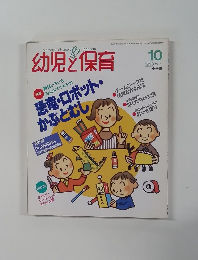 幼児と保育　1993年10月号