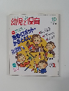幼児と保育　1993年10月号