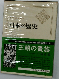 日本の歴史　5　王朝の貴族