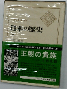 日本の歴史　5　王朝の貴族