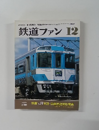 鉄道ファン12 1987