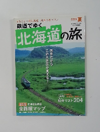鉄道でゆく　北海道の旅　2005　夏