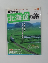 鉄道でゆく　北海道の旅　2005　夏