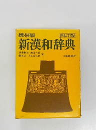 新漢和辞典
