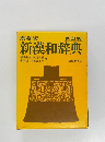 新漢和辞典