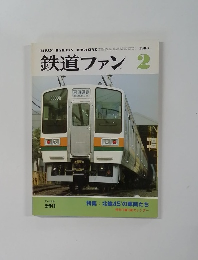鉄道ファン　1986年2月号