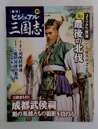 週刊ビジュアル三国志　49