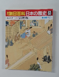 朝日百科日本の歴史63　古代から中世へ　8　宴と贈り物