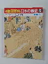 朝日百科日本の歴史63　古代から中世へ　8　宴と贈り物