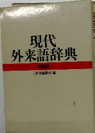 現代 外来語辞典  特装版