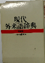 現代 外来語辞典  特装版