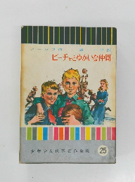 ビーチャとゆかいな仲間