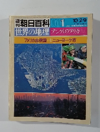 週刊朝日百科 世界の地理　１