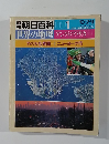 週刊朝日百科 世界の地理　１