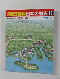 朝日百科日本の歴史 65