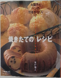 焼きたてのレシピ