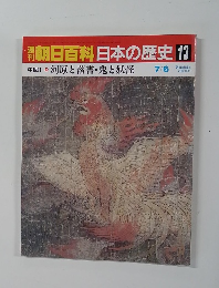 朝日百科日本の歴史13　中世Ⅱ-2　 