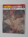 朝日百科日本の歴史13　中世Ⅱ-2　 