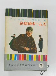 名探偵ホームズ  少年少女世界名作全集  7
