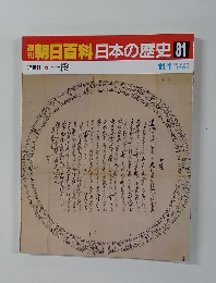 朝日百科　日本の歴史81　近世II-4