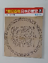 朝日百科　日本の歴史81　近世II-4