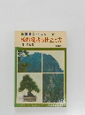 園芸入門シリーズ　松柏盆栽の仕立て方